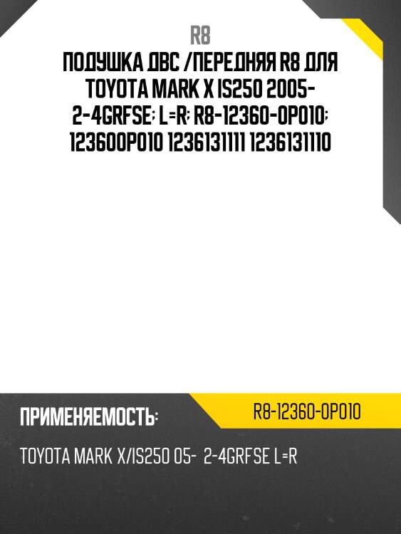 Подушка двс /передняя r8 для toyota mark x is250 2005- 2-4grfse  l=r  r8-12360-0p010  123600p010 1236131111 1236131110
