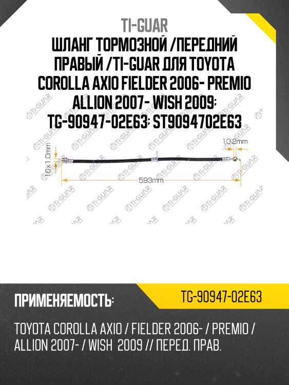 Шланг тормозной /передний правый /ti-guar для toyota corolla axio fielder 2006- premio allion 2007- wish 2009  tg-90947-02e63  st9094702e63