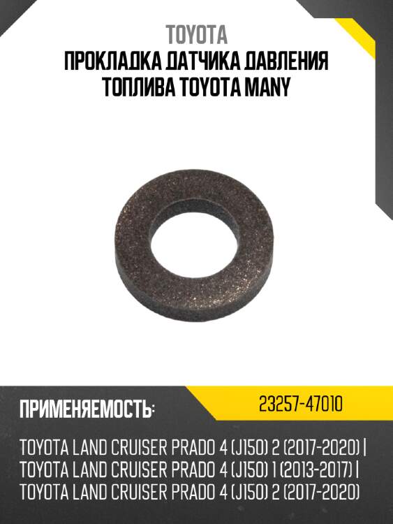 Прокладка датчика давления топлива toyota many toyota 23257-47010