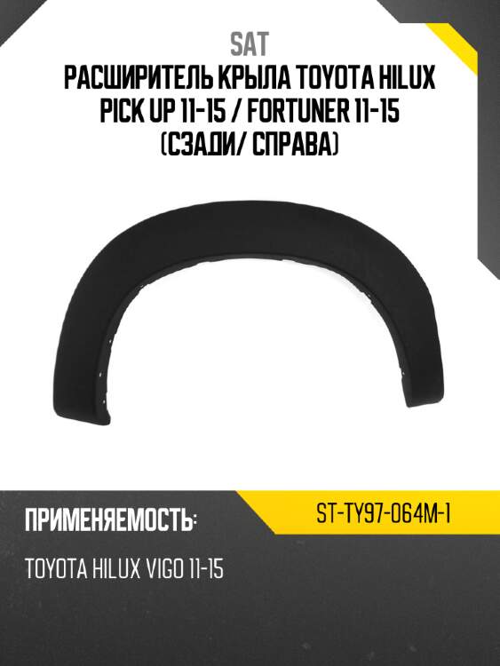 Расширитель крыла toyota hilux pick up 11-15  sat st-ty97-064m-1