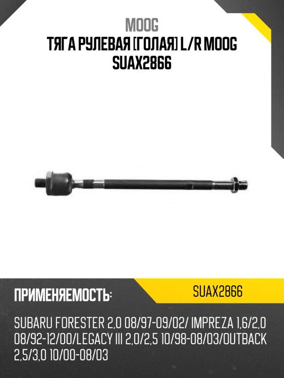 Тяга рулевая subaru forester moog su-ax-2866