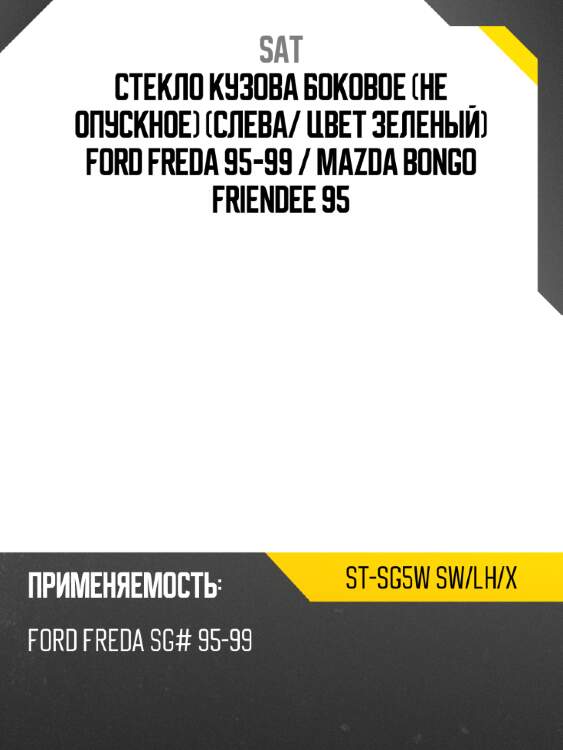 Стекло кузова боковое не опускное слева sat st-sg5w sw/lh/x