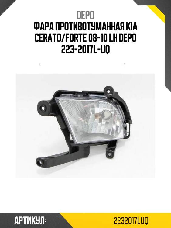 Фара противотуманная kia cerato/forte 08-10 lh depo 223-2017l-uq