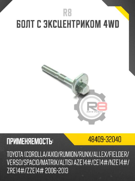 Болт с эксцентриком