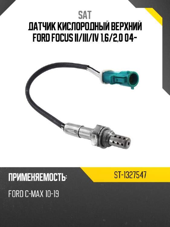 Датчик кислородный верхний ford focus ii sat st-1327547