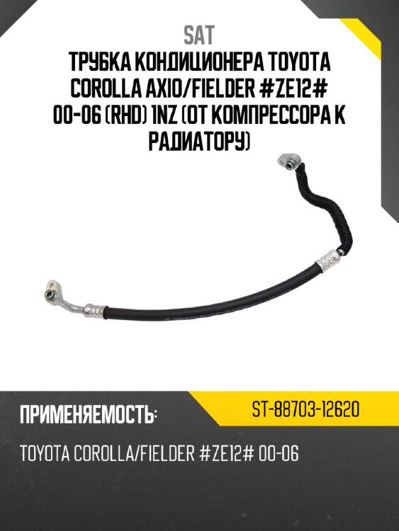 Трубка кондиционера toyota corolla axio sat st-88703-12620