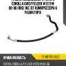 Трубка кондиционера toyota corolla axio sat st-88703-12620