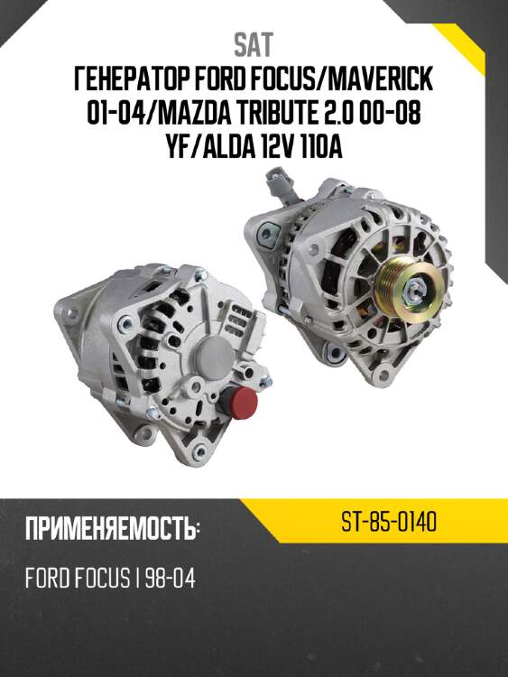 Генератор ford focus sat st-85-0140
