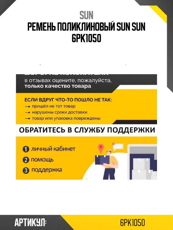 Ремень поликлиновый sun sun 6pk1050