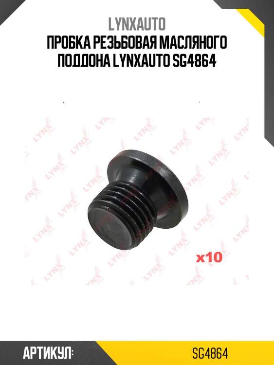 Пробка резьбовая масляного поддона lynxauto sg4864