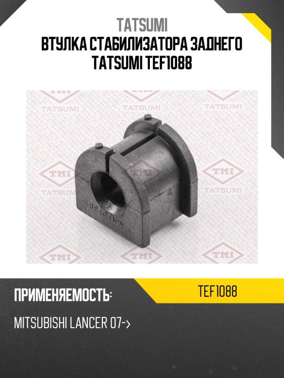Втулка стабилизатора | зад | tatsumi tef1088