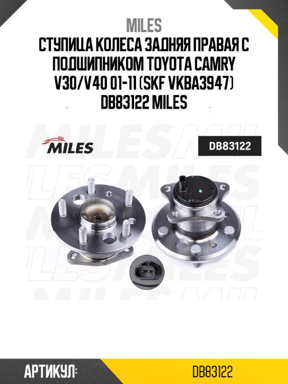 Ступица колеса задняя правая с подшипником toyota camry v30/v40 01-11 (skf vkba3947) db83122 miles