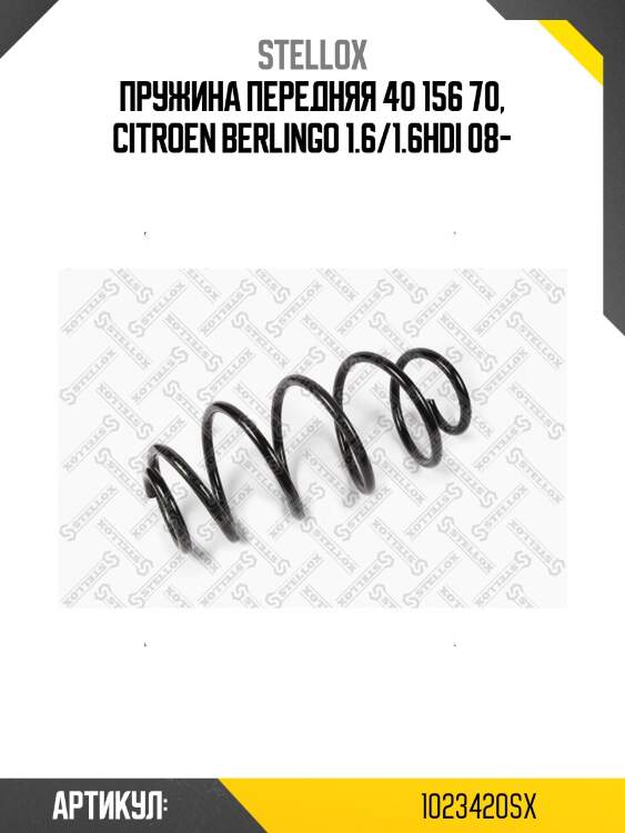 Пружина передняя 40 156 70, citroen berlingo 1.6/1.6hdi 08-