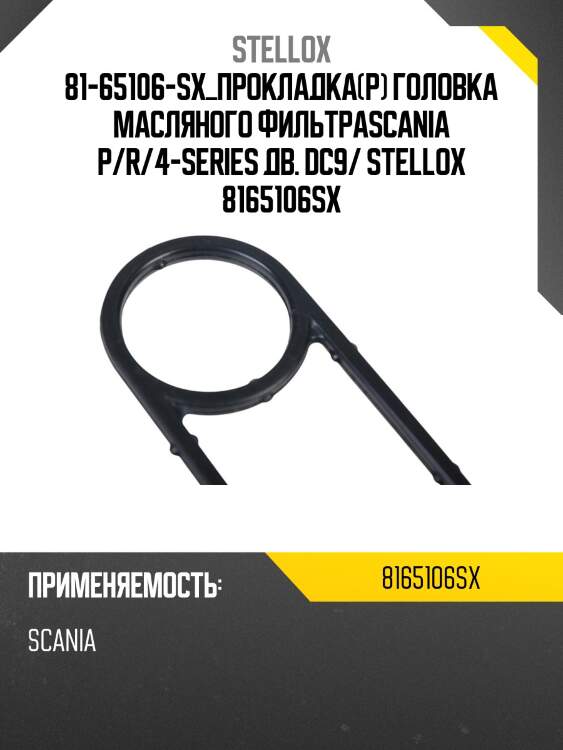 Прокладка(р) головка масляного фильтра,scania p/r/4-series дв. dc9/11, dc-dt12