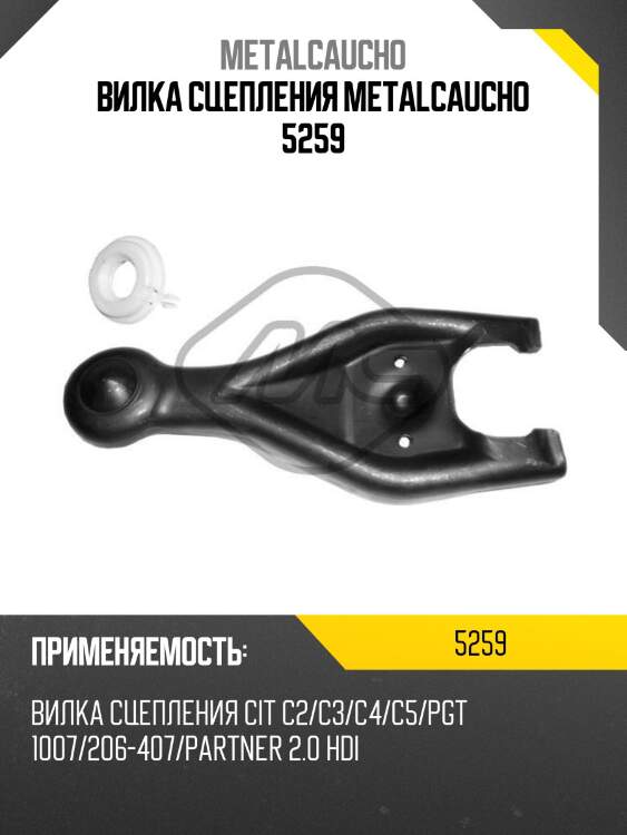 Вилка сцепления metalcaucho 5259