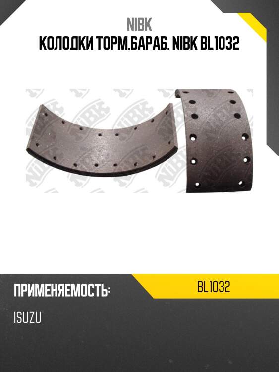 Колодки торм.бараб. nibk bl1032