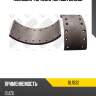 Колодки торм.бараб. nibk bl1032