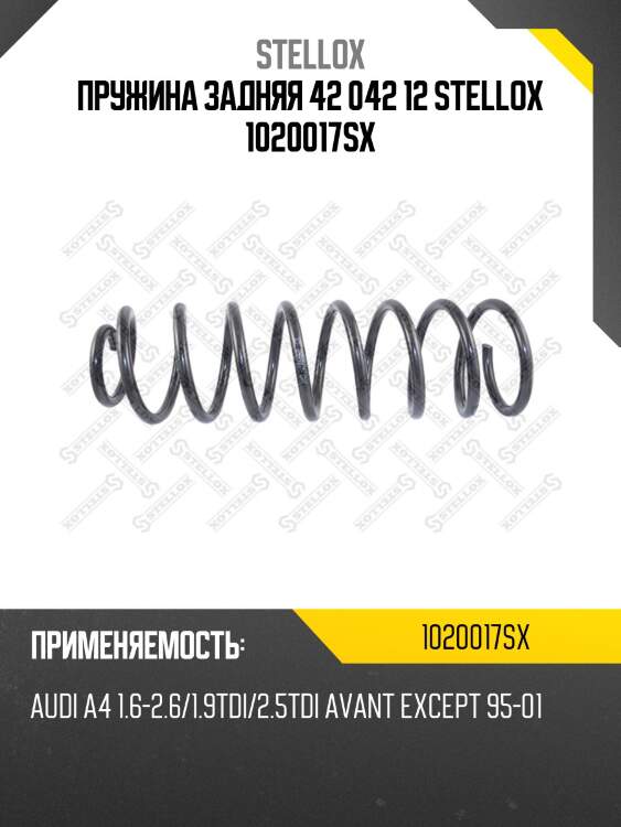 Пружина задняя 42 042 12 stellox 1020017sx