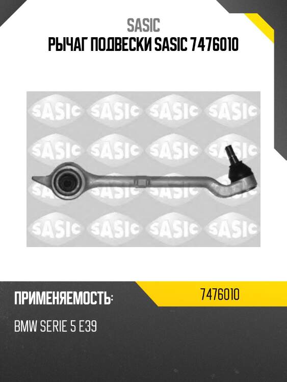 Рычаг подвески sasic 7476010
