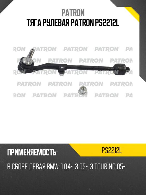 Тяга рулевая patron ps2212l