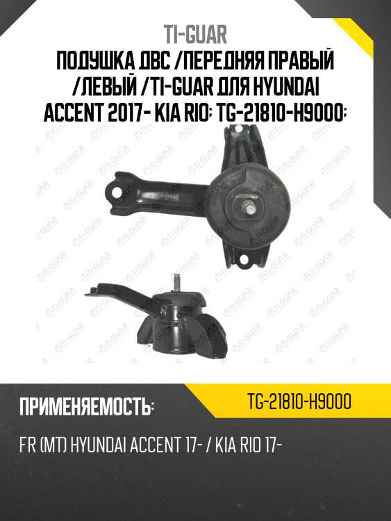 Подушка двс /передняя правый /левый /ti-guar для hyundai accent 2017- kia rio  tg-21810-h9000