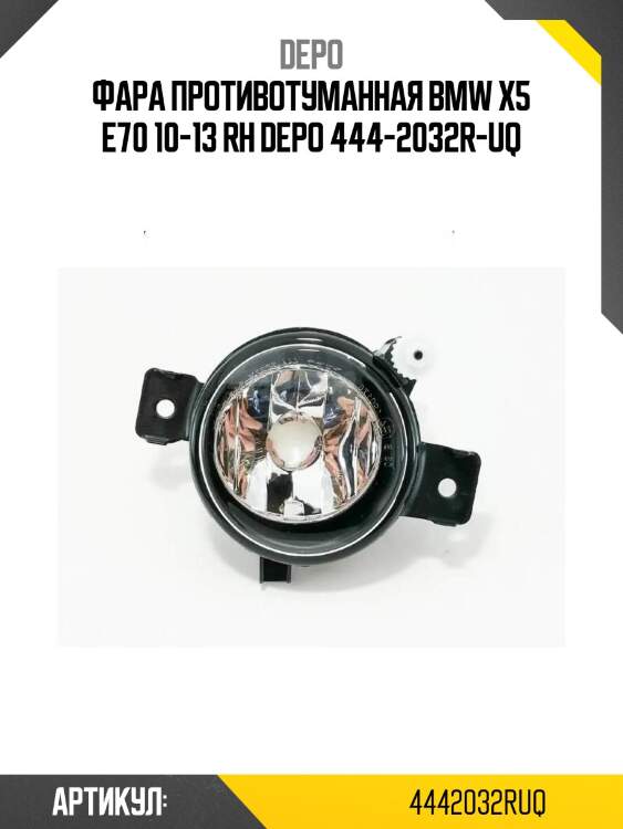 Фара противотуманная bmw x5 e70 10-13 rh depo 444-2032r-uq