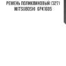 Ремень поликлиновый (327) mitsuboshi  6pk1605
