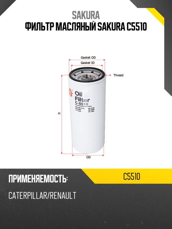 Фильтр масляный donaldson c5510 sakura