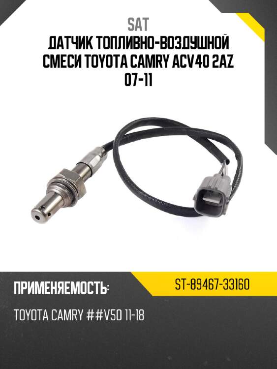 Датчик топливно-воздушной смеси toyota camry acv40 2az 07-11 sat st-89467-33160