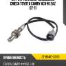 Датчик топливно-воздушной смеси toyota camry acv40 2az 07-11 sat st-89467-33160