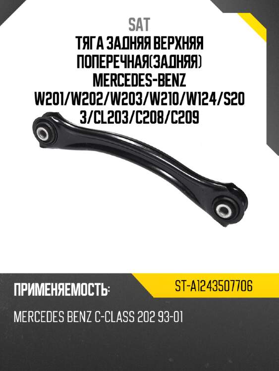 Тяга задняя верхняя поперечнаязадняя mercedes-benz w201 sat st-a1243507706