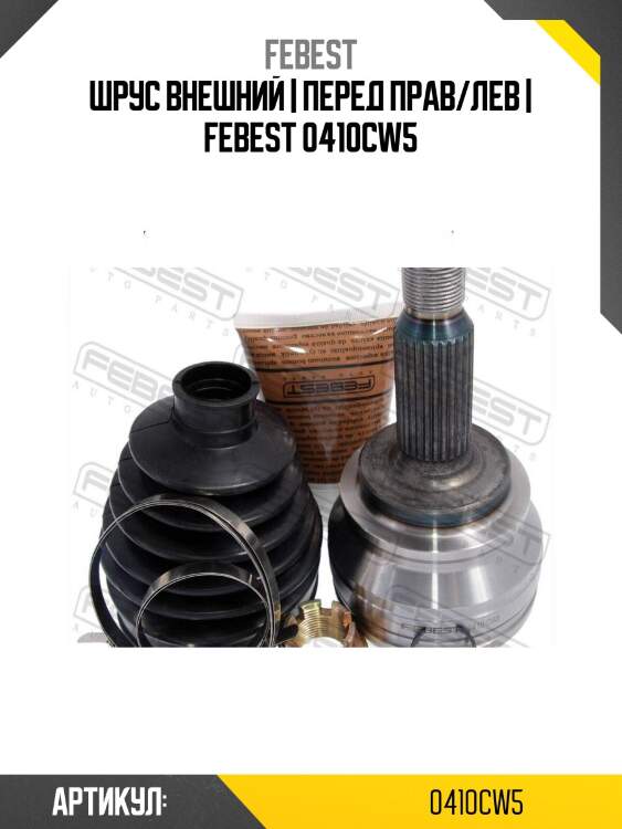 Шрус внешний | перед прав/лев | febest 0410cw5
