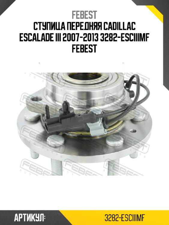 Ступица передняя cadillac escalade iii 2007-2013 3282-esciiimf febest