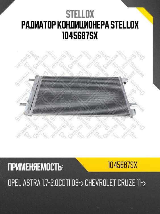 Радиатор кондиционера, opel astra 1.7-2.0cdti 09-, chevrolet cruze 11-