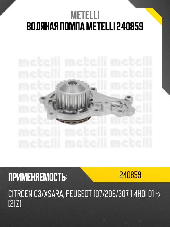 Водяная помпа metelli 240859
