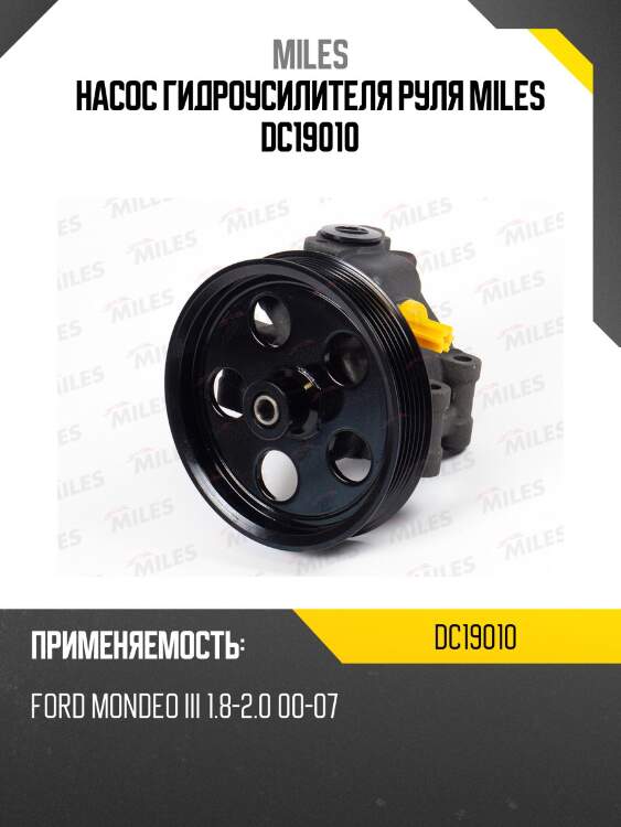 Насос гидроусилителя руля miles dc19010