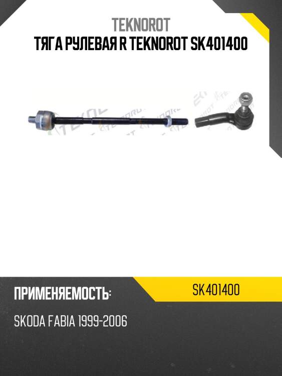 Тяга рулевая r teknorot sk401400