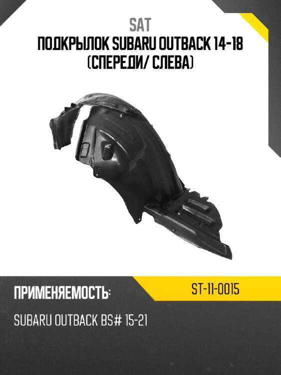 Подкрылок subaru outback 14-18 спереди sat st-11-0015