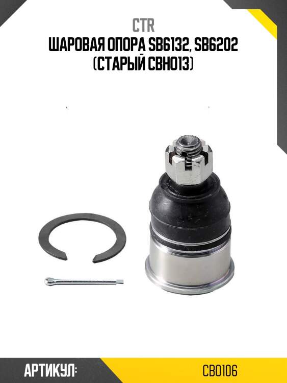 Шаровая опора sb6132, sb6202 (старый cbho13)