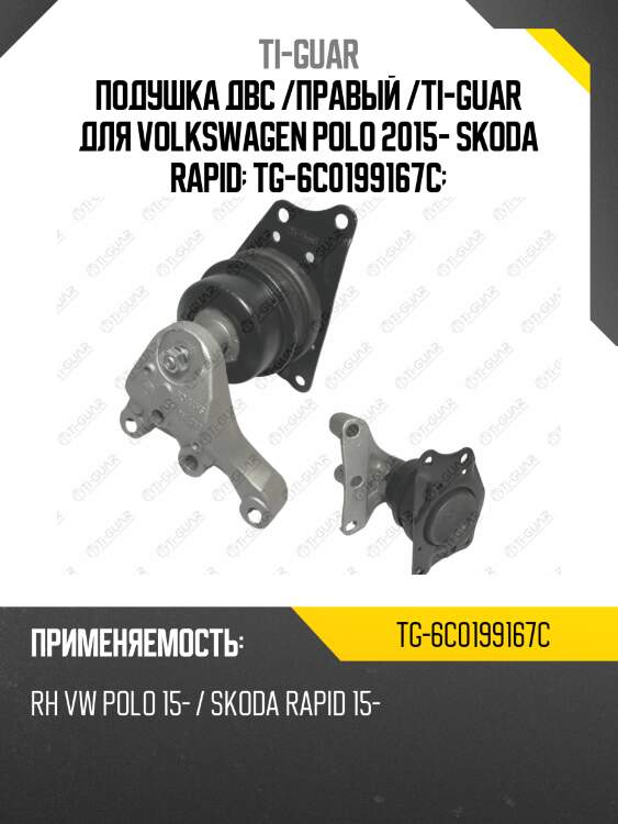 Подушка двс /правый /ti-guar для volkswagen polo 2015- skoda rapid  tg-6c0199167c