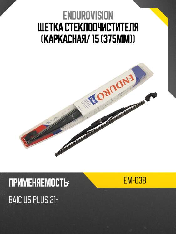 Щетка стеклоочистителя каркасная endurovision em-038