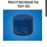 Фильтр масляный yuil  yohy-009
