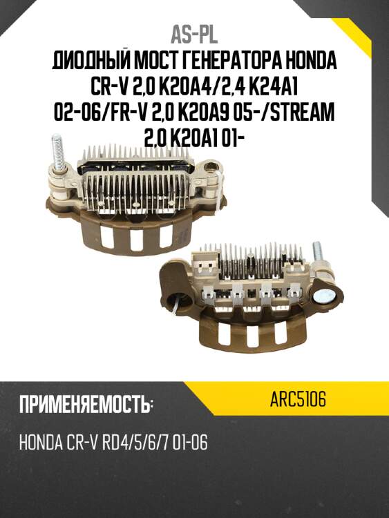 Диодный мост генератора honda cr-v 2,0 k20a4 as-pl arc5106
