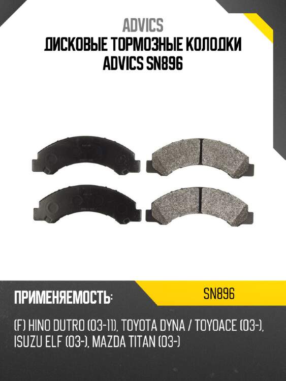Дисковые тормозные колодки advics sn896