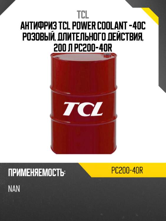 Антифриз tcl power coolant -40c розовый, длительного действия, 200 л pc200-40r