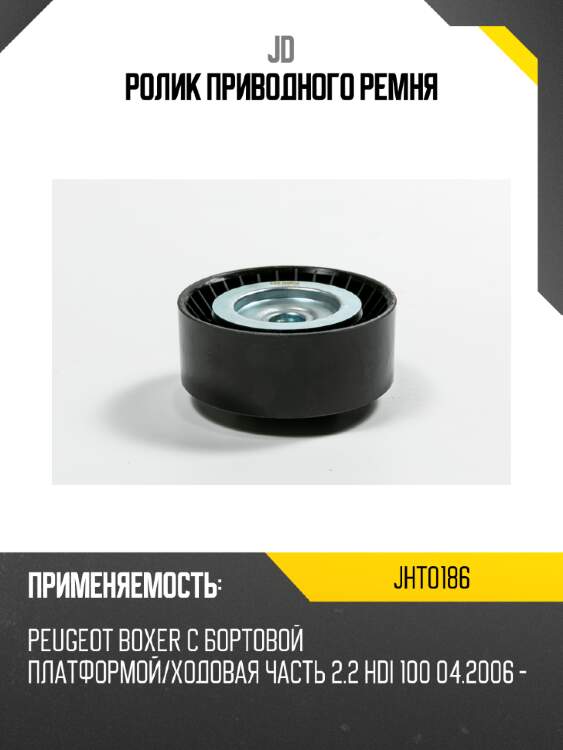 Ролик приводного ремня jd jht0186