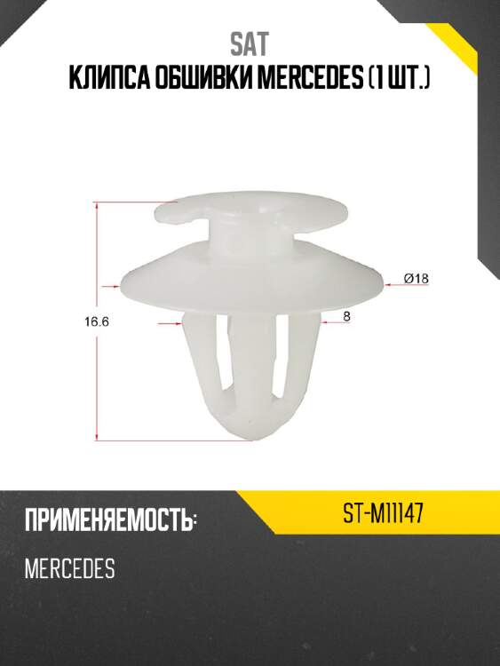 Клипса обшивки mercedes 1 шт. sat st-m11147