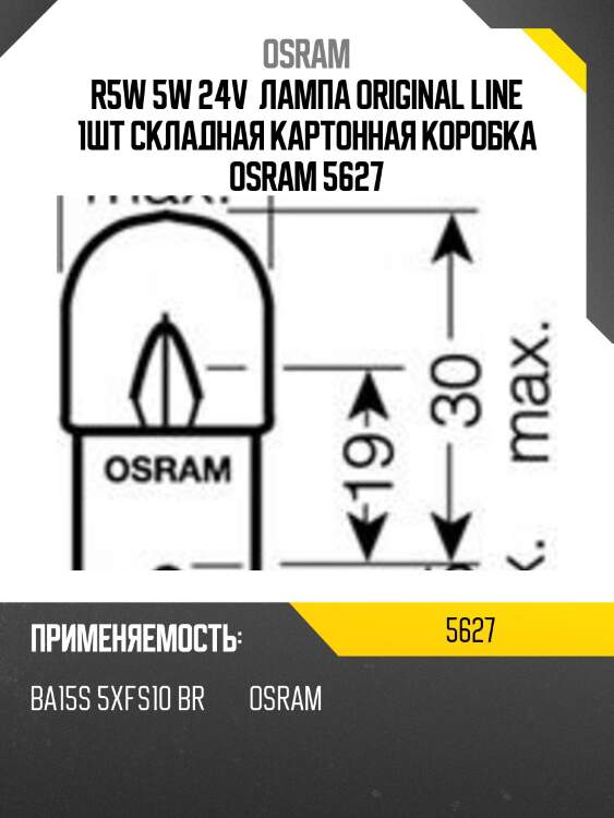 Лампа r5w (5w) ba15s 24v 5627 4050300838335 osram