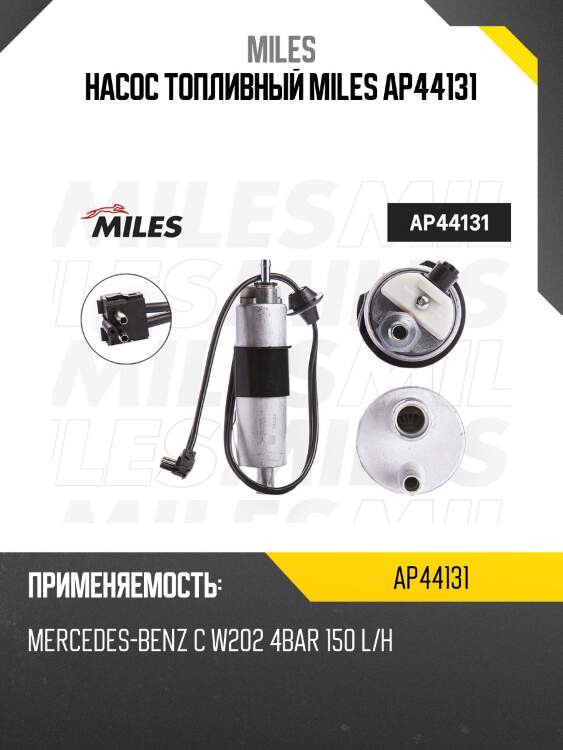 Насос топливный mercedes-benz c w202/ 4bar (bosch 0986580371) ap44131 miles