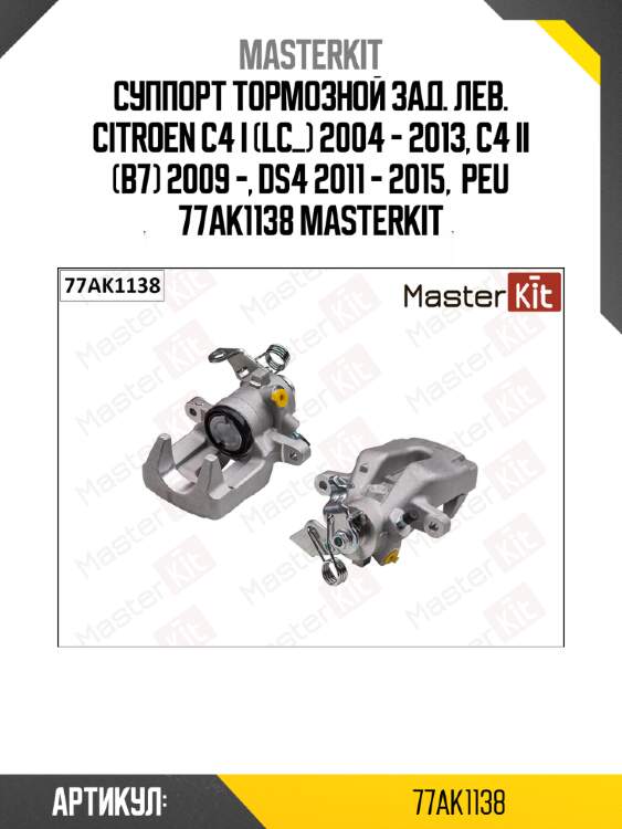 Суппорт тормозной зад. лев. citroen c4 i (lc_) 2004 - 2013, c4 ii (b7) 2009 -, ds4 2011 - 2015,  peu 77ak1138 masterkit